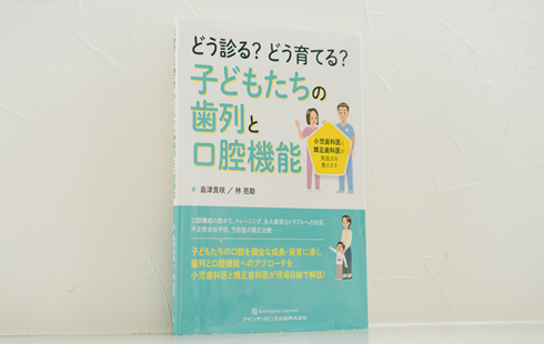 どう診る？ どう育てる？子どもたちの歯列と口腔機能