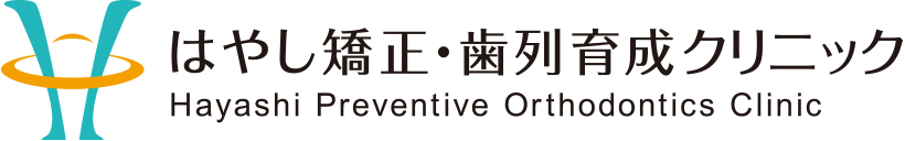 はやし矯正・歯列育成クリ二ック