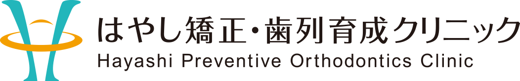 はやし矯正・歯列育成クリ二ック